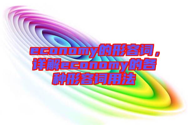 economy的形容詞，詳解economy的各種形容詞用法