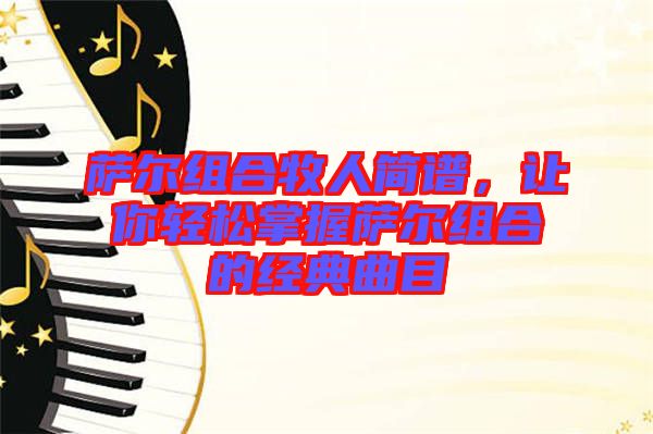 薩爾組合牧人簡(jiǎn)譜，讓你輕松掌握薩爾組合的經(jīng)典曲目