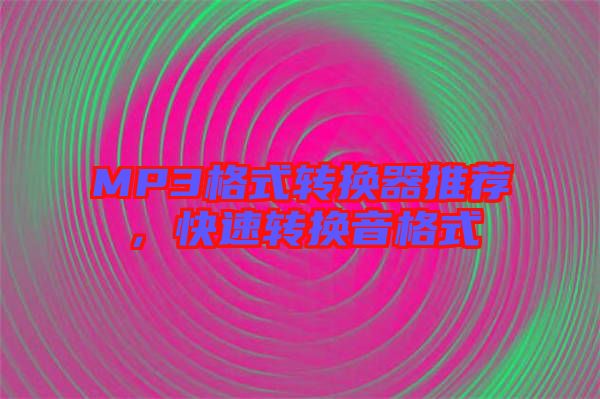 MP3格式轉換器推薦，快速轉換音格式