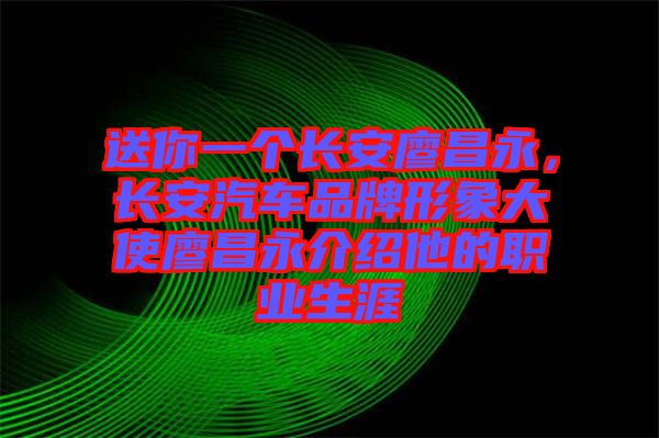 送你一個(gè)長安廖昌永，長安汽車品牌形象大使廖昌永介紹他的職業(yè)生涯