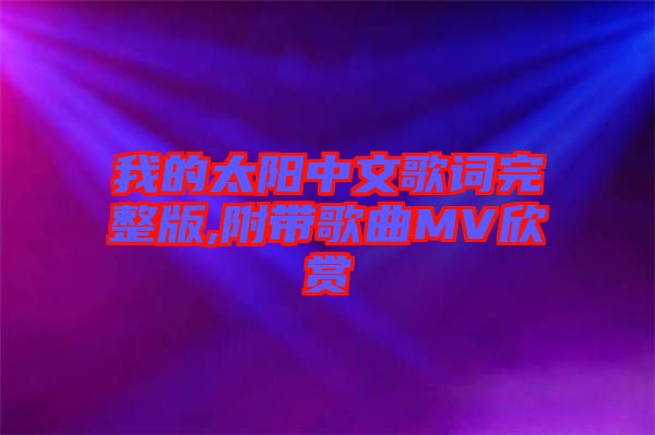 我的太陽(yáng)中文歌詞完整版,附帶歌曲MV欣賞