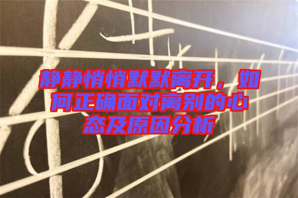 靜靜悄悄默默離開，如何正確面對(duì)離別的心態(tài)及原因分析