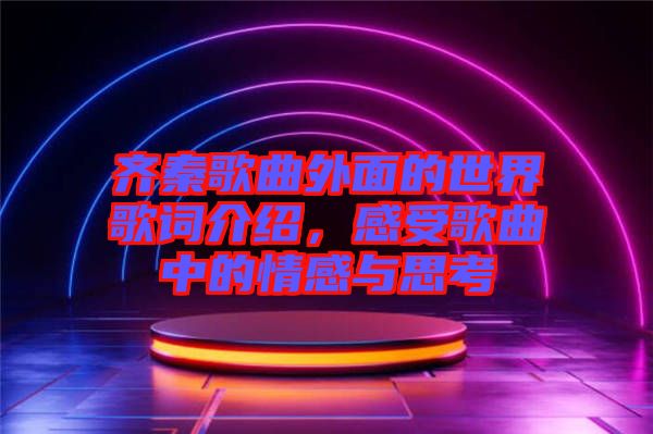 齊秦歌曲外面的世界歌詞介紹，感受歌曲中的情感與思考