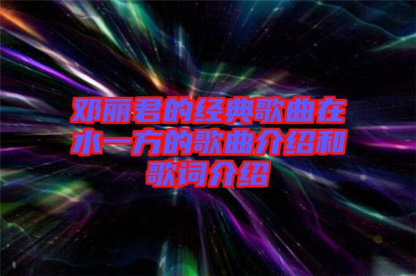 鄧麗君的經典歌曲在水一方的歌曲介紹和歌詞介紹