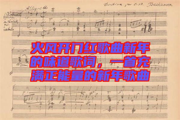 火風(fēng)開門紅歌曲新年的味道歌詞，一首充滿正能量的新年歌曲