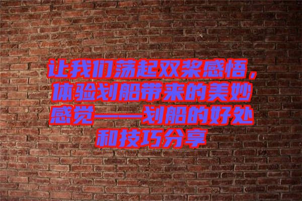 讓我們蕩起雙槳感悟，體驗劃船帶來的美妙感覺——劃船的好處和技巧分享