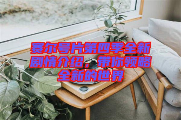 賽爾號片第四季全新劇情介紹，帶你領(lǐng)略全新的世界