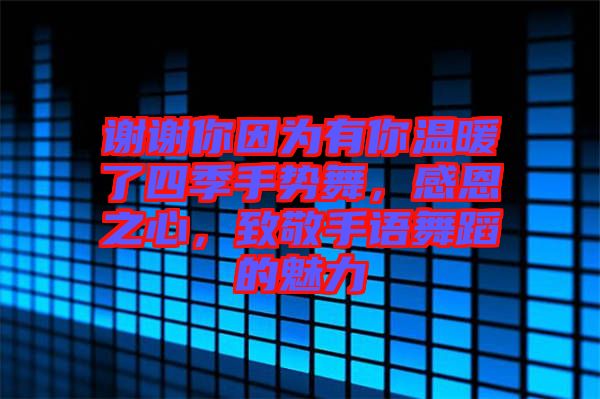 謝謝你因?yàn)橛心銣嘏怂募臼謩?shì)舞，感恩之心，致敬手語(yǔ)舞蹈的魅力