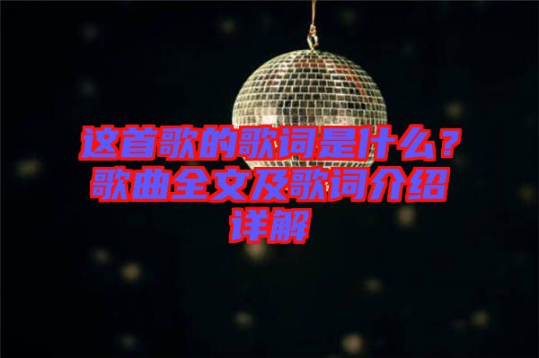 這首歌的歌詞是什么？歌曲全文及歌詞介紹詳解