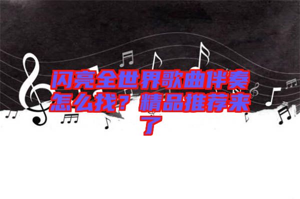 閃亮全世界歌曲伴奏怎么找？精品推薦來(lái)了