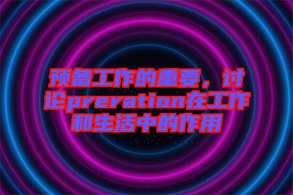 預備工作的重要，討論preration在工作和生活中的作用