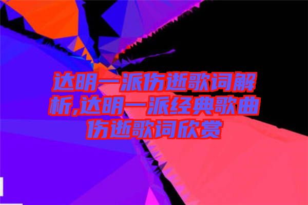 達明一派傷逝歌詞解析,達明一派經(jīng)典歌曲傷逝歌詞欣賞