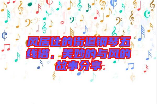 風(fēng)居住的街道鋼琴五線譜，美妙的與風(fēng)的故事分享