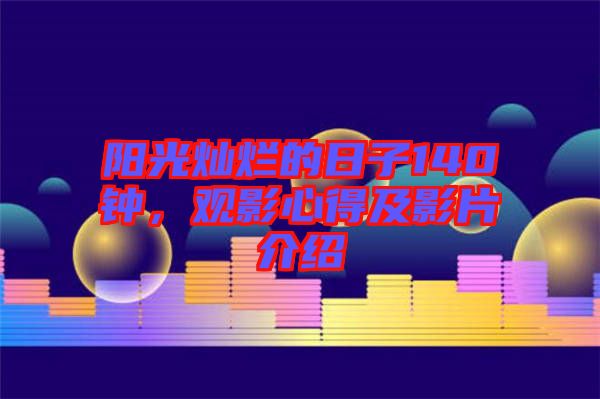 陽光燦爛的日子140鐘，觀影心得及影片介紹