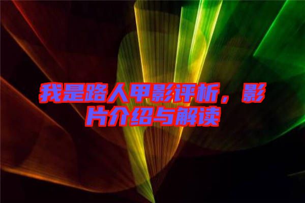 我是路人甲影評(píng)析，影片介紹與解讀