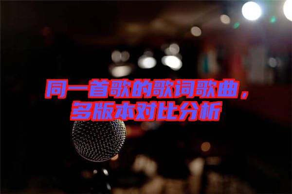 同一首歌的歌詞歌曲，多版本對比分析