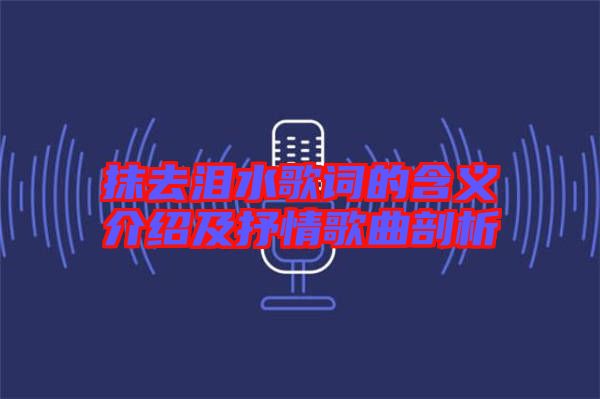 抹去淚水歌詞的含義介紹及抒情歌曲剖析