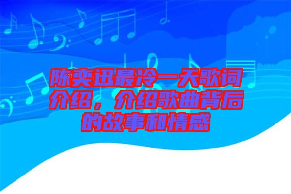 陳奕迅最冷一天歌詞介紹，介紹歌曲背后的故事和情感