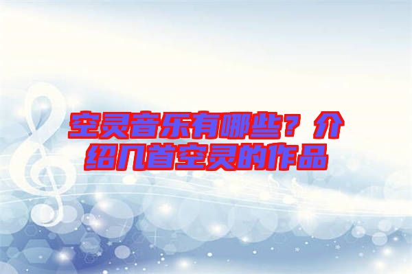 空靈音樂(lè)有哪些？介紹幾首空靈的作品