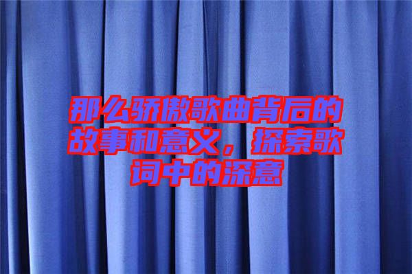 那么驕傲歌曲背后的故事和意義，探索歌詞中的深意