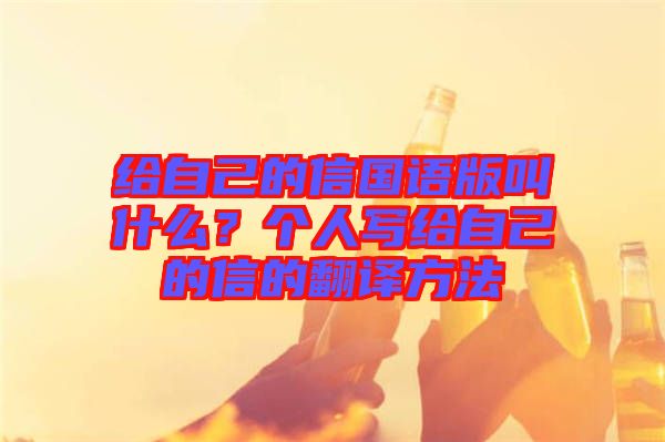 給自己的信國語版叫什么？個人寫給自己的信的翻譯方法