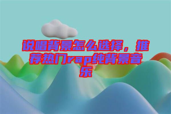 說唱背景怎么選擇，推薦熱門rap純背景音樂