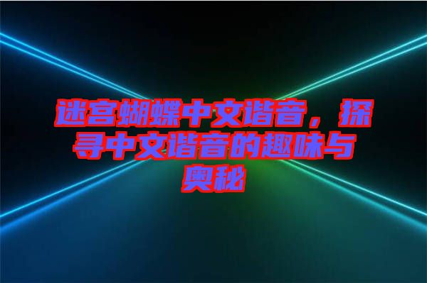 迷宮蝴蝶中文諧音，探尋中文諧音的趣味與奧秘