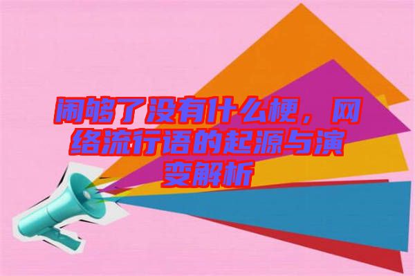 鬧夠了沒有什么梗，網(wǎng)絡(luò)流行語的起源與演變解析