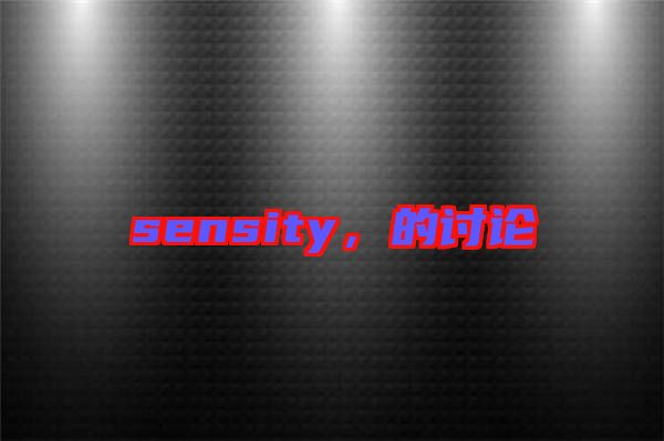 sensity，的討論