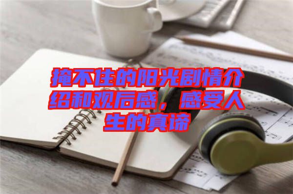 掩不住的陽(yáng)光劇情介紹和觀后感，感受人生的真諦