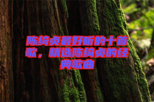 陳綺貞最好聽的十首歌，精選陳綺貞的經(jīng)典歌曲