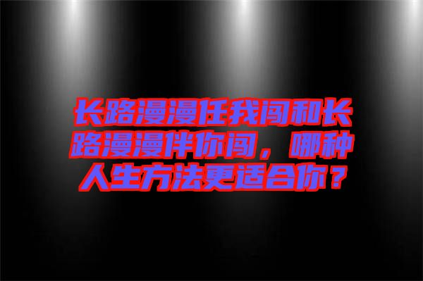 長路漫漫任我闖和長路漫漫伴你闖，哪種人生方法更適合你？