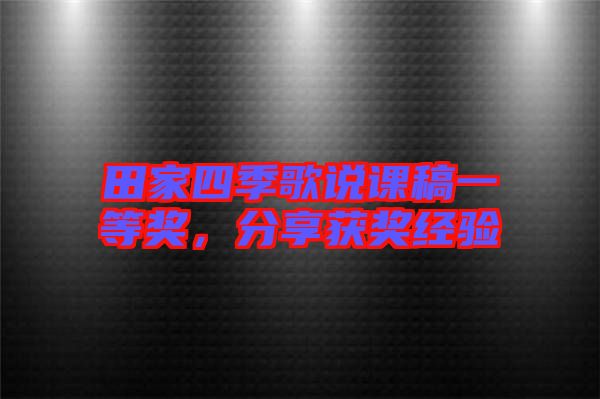 田家四季歌說課稿一等獎，分享獲獎經(jīng)驗(yàn)