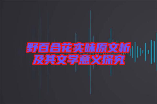 野百合花實味原文析及其文學意義探究