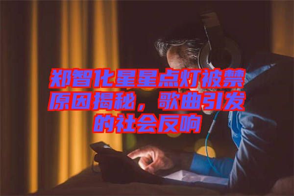 鄭智化星星點燈被禁原因揭秘，歌曲引發(fā)的社會反響