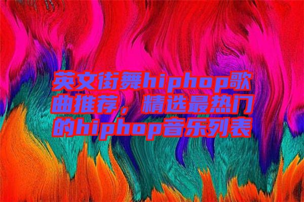 英文街舞hiphop歌曲推薦，精選最熱門的hiphop音樂列表