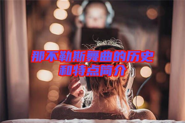 那不勒斯舞曲的歷史和特點(diǎn)簡(jiǎn)介