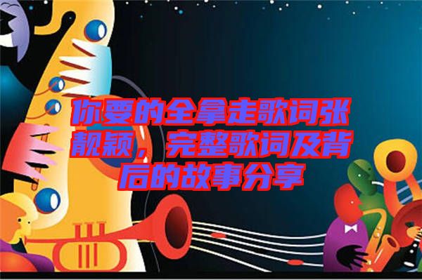 你要的全拿走歌詞張靚穎，完整歌詞及背后的故事分享