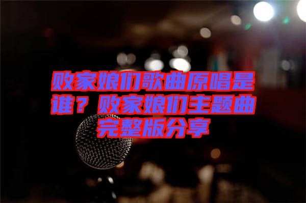 敗家娘們歌曲原唱是誰(shuí)？敗家娘們主題曲完整版分享