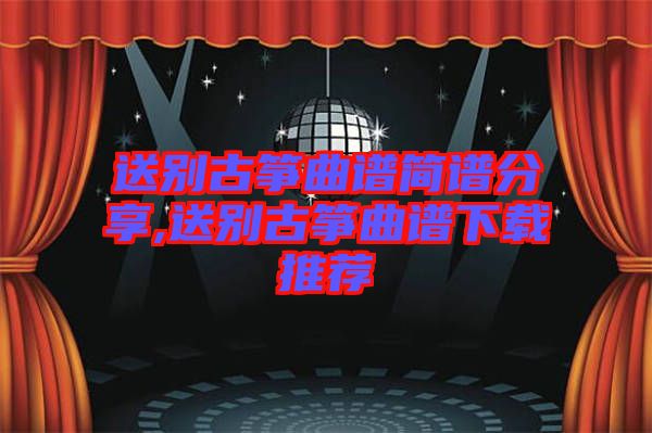 送別古箏曲譜簡譜分享,送別古箏曲譜下載推薦