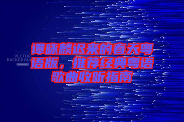 譚詠麟遲來的春天粵語版，推薦經(jīng)典粵語歌曲收聽指南