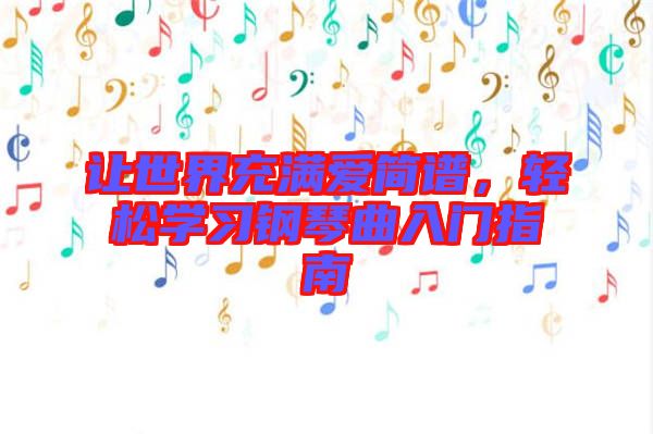 讓世界充滿愛簡譜，輕松學(xué)習(xí)鋼琴曲入門指南