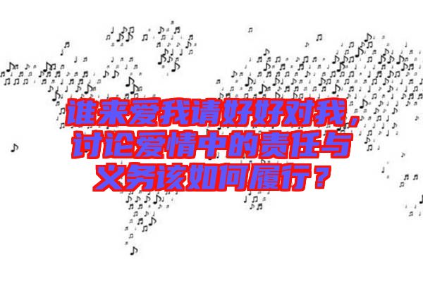 誰來愛我請(qǐng)好好對(duì)我，討論愛情中的責(zé)任與義務(wù)該如何履行？