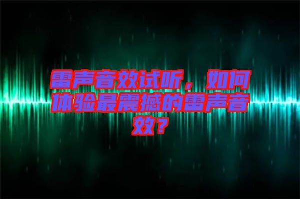 雷聲音效試聽，如何體驗(yàn)最震撼的雷聲音效？