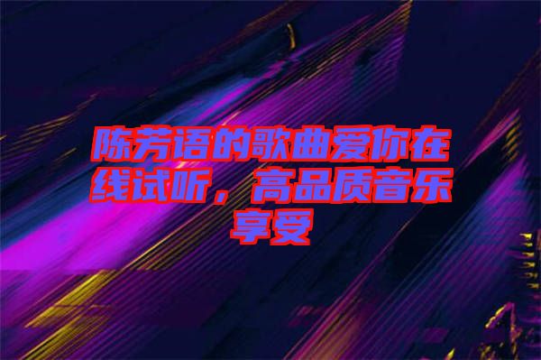 陳芳語的歌曲愛你在線試聽，高品質(zhì)音樂享受