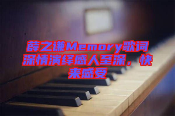 薛之謙Memory歌詞深情演繹感人至深，快來感受