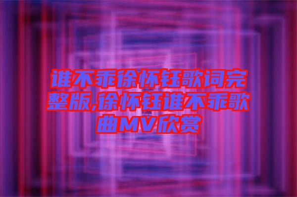 誰(shuí)不乖徐懷鈺歌詞完整版,徐懷鈺誰(shuí)不乖歌曲MV欣賞