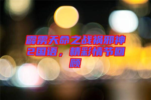 霹靂天命之戰(zhàn)禍邪神2國(guó)語(yǔ)，精彩情節(jié)回顧