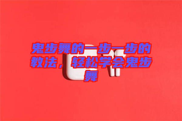 鬼步舞的一步一步的教法，輕松學(xué)會鬼步舞