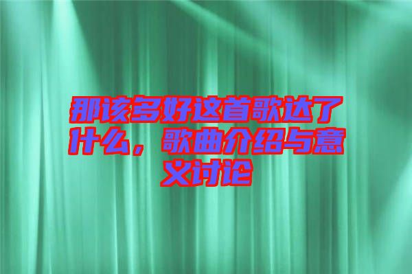 那該多好這首歌達(dá)了什么，歌曲介紹與意義討論